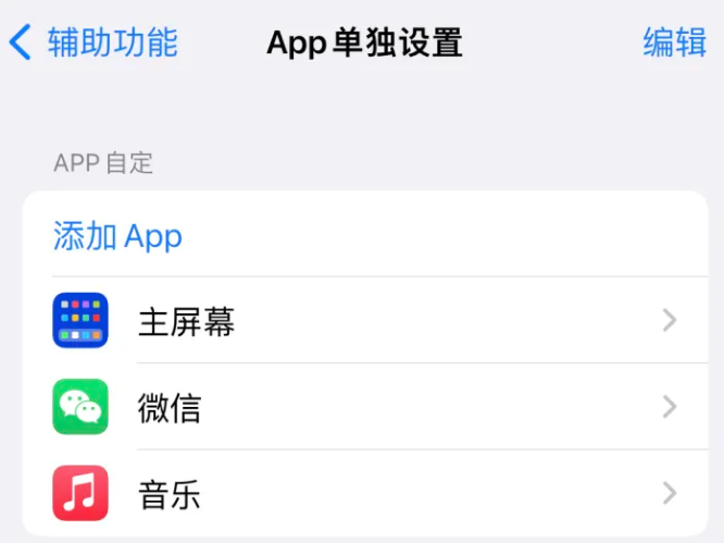 仁化苹果14服务点分享iPhone14如何单独设置App 