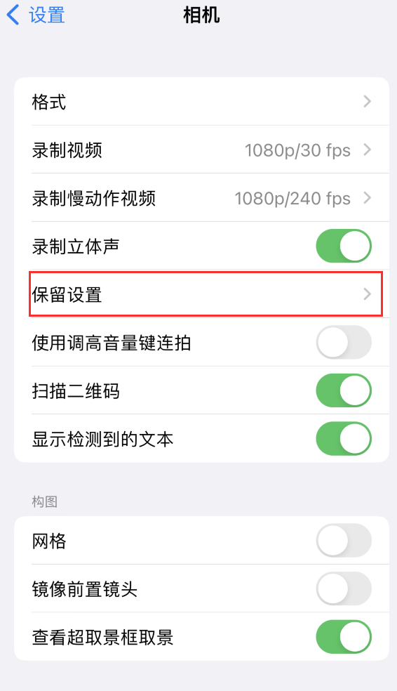 仁化苹果14维修分享如何在iPhone 14 机型中保留拍照设置 