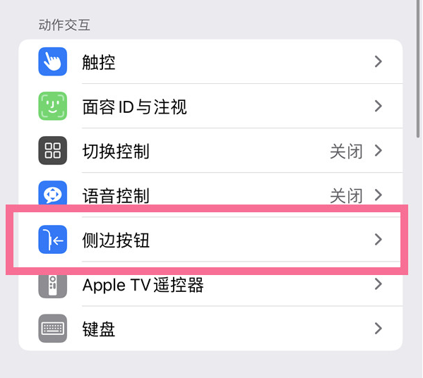 仁化苹果14维修店分享iPhone14 Plus侧键双击下载功能关闭方法 