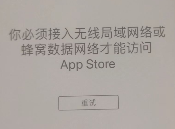 仁化苹果服务网点分享无法在 iPhone 上打开 App Store 怎么办 