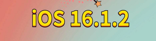 仁化苹果手机维修分享iOS 16.1.2正式版更新内容及升级方法 