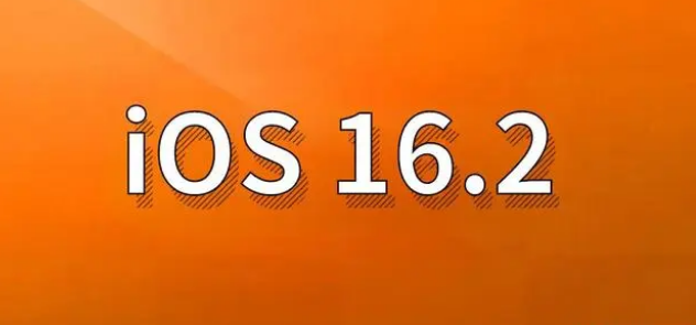 仁化苹果手机维修分享哪些机型建议升级到iOS 16.2版本 