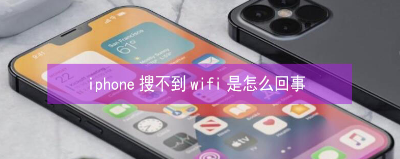 仁化苹果13维修分享iPhone13搜索不到wifi怎么办 